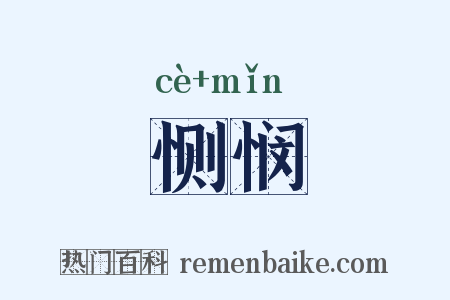 恻悯是什么意思的图片